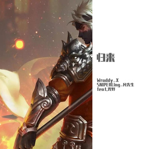 归来 王者荣耀原创音乐比赛单曲