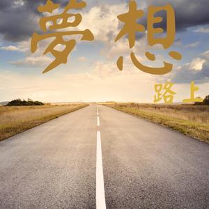 夢想路上 (feat. 屈原)