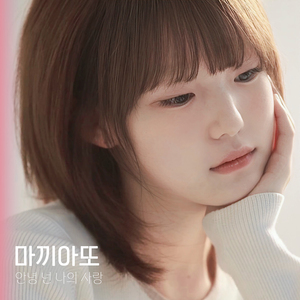 사랑이죠(feat.세아)