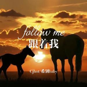 跟着我