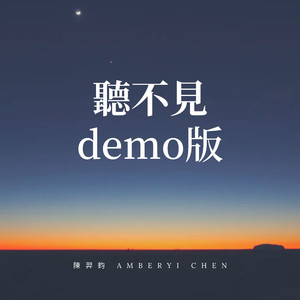 听不见 (Demo版)