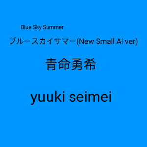 ブルースカイサマー (New Small AI ver)