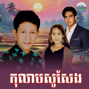 កុលាបសូសែង