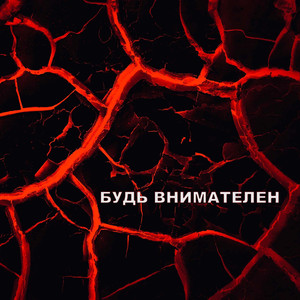 Будь внимателен