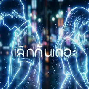 เลิกกันเถอะ