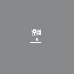 雷嘞