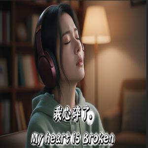 爱成了负累 (Ài Chéngle Fùlèi)