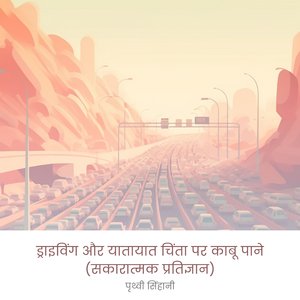 डरइवग चत क लए धर धर जखम और असवदनशलत