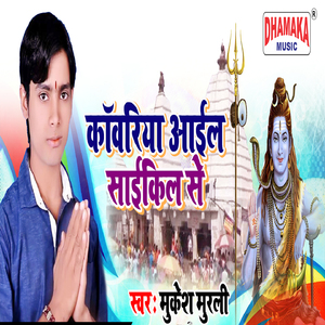 Kanwariya Aail Cycle Se