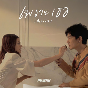 เพราะเธอ