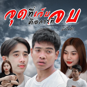 จุดที่เจ็บคือการที่จบ