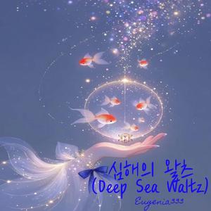 심해의 왈츠(Deep Sea Waltz)