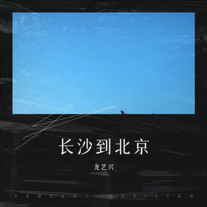 长沙到北京（DJ小浣熊版）伴奏