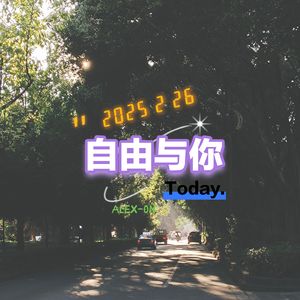 自由与你