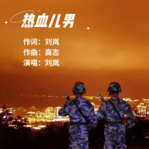 热血儿男（伴奏）