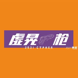虚晃1枪 2021Cypher (Prod. by Red killer)