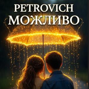 Можливо