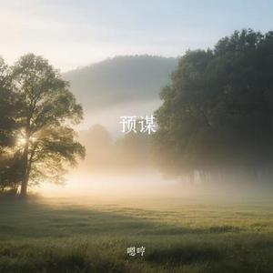 预谋 (Cover 许佳慧)