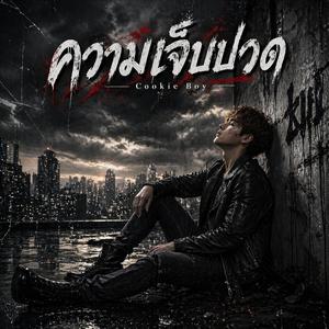 ความเจ็บปวด