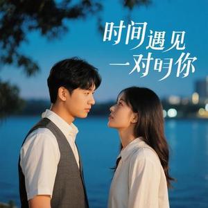 错的时间遇见对的你 (Cover 郑亦辰)