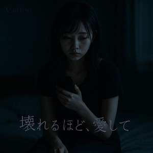 壊れるほど愛して