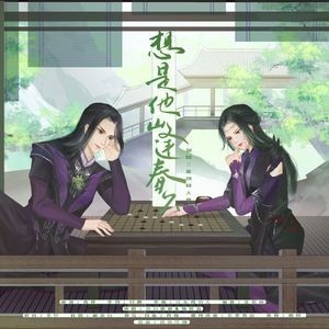 想是他山逢春久（剑网3万花同人曲）