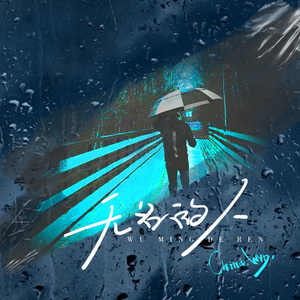 无名的人