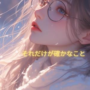 それだけが確かなこと