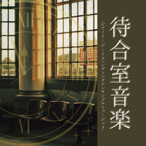 待合室背景音楽