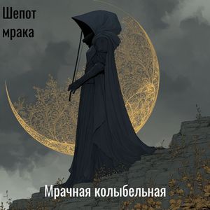 Мрачная колыбельная