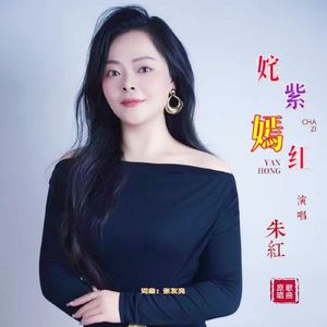 姹紫嫣红（伴奏）