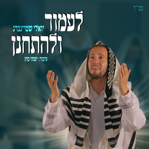 לעמוד ולהתחנן
