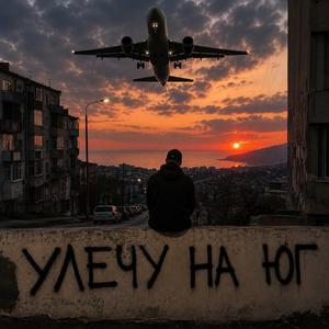 Улечу на Юг