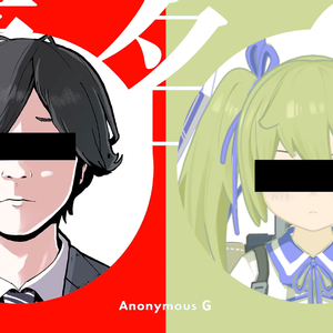 匿名G