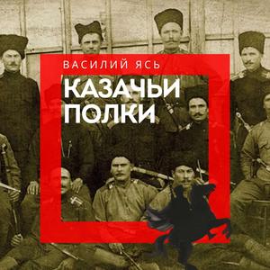 Казачьи полки