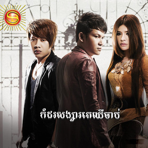 កំដរសង្សារគេឈឺចាប់