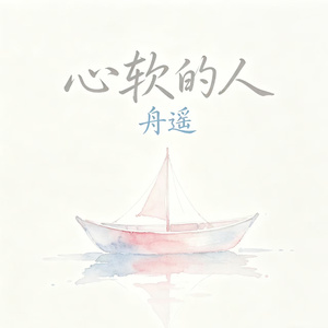 心软的人