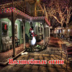 Горящие огни