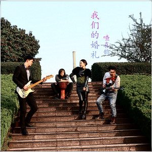我们的婚礼 伴奏