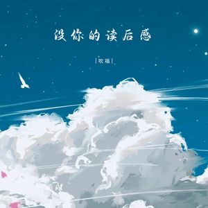没你的读后感