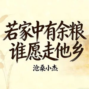 若家中有余粮谁愿走他乡