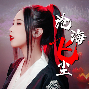 沧海飞尘《凡人修仙传》紫灵角色插曲（Cover：银临）