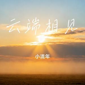 云端相见 (Cover 玥夏)