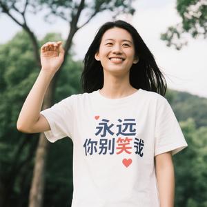 永远永远你别笑我