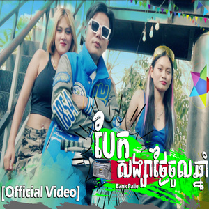 បែកសង្សាថ្ងៃចូលឆ្នាំ