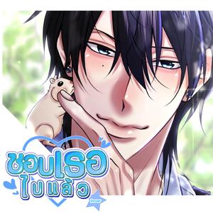 ชอบเธอไปแล้ว (ROVER) | Hey! ผมไม่เด็กแล้วนะ