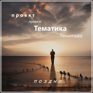 поздно...