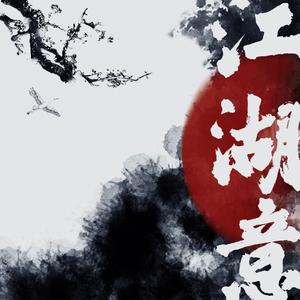 兰亭（prod.by Jeston)