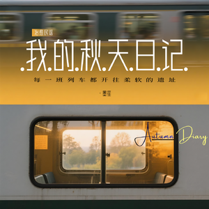 我的秋天日记