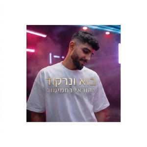 בוא ונרקוד (feat. אריאל מויאל)